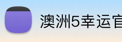 澳洲5幸运官网 Logo